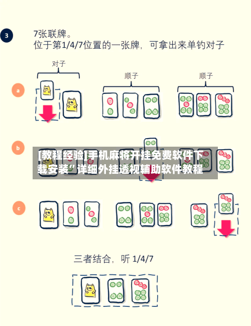 [教程经验]手机麻将开挂免费软件下载安装	”详细外挂透视辅助软件教程-第2张图片