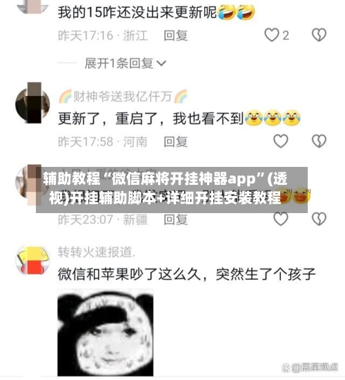 辅助教程“微信麻将开挂神器app”(透视)开挂辅助脚本+详细开挂安装教程