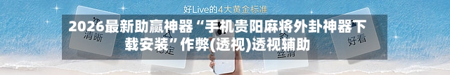 2026最新助赢神器“手机贵阳麻将外卦神器下载安装	”作弊(透视)透视辅助-第2张图片