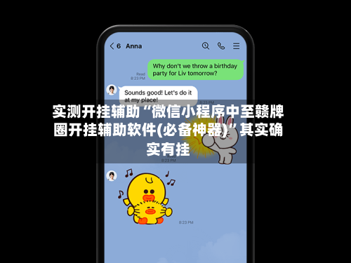 实测开挂辅助“微信小程序中至赣牌圈开挂辅助软件(必备神器)”其实确实有挂