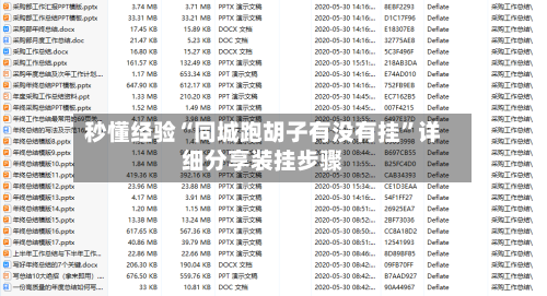 秒懂经验“同城跑胡子有没有挂	”详细分享装挂步骤-第3张图片