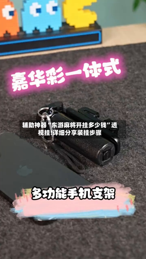 辅助神器“东游麻将开挂多少钱”透视挂!详细分享装挂步骤-第3张图片