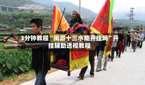 3分钟教程“闽游十三水能开挂吗”开挂辅助透视教程-第2张图片