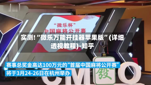 实测!“微乐万能开挂器苹果版”(详细透视教程)-知乎-第3张图片