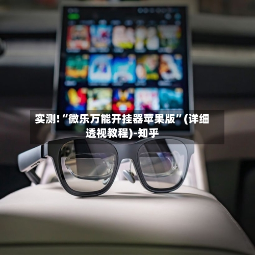 实测!“微乐万能开挂器苹果版”(详细透视教程)-知乎