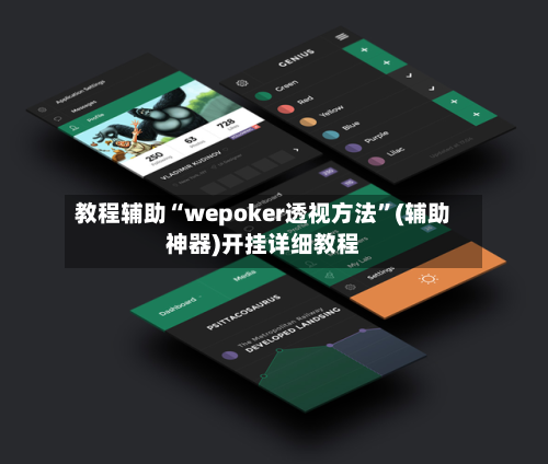 教程辅助“wepoker透视方法”(辅助神器)开挂详细教程