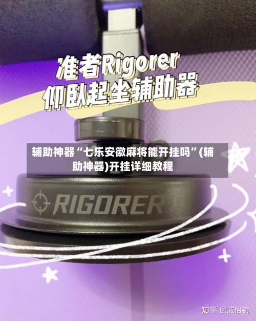 辅助神器“七乐安徽麻将能开挂吗”(辅助神器)开挂详细教程