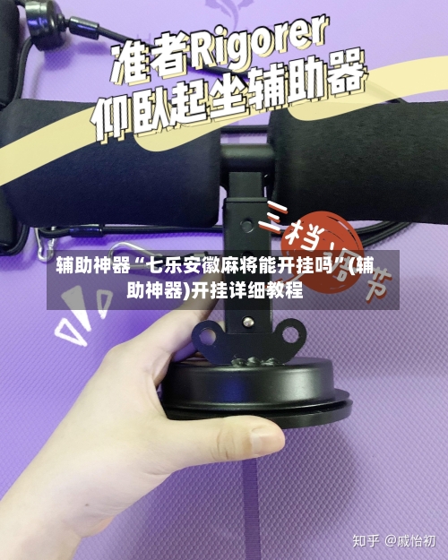 辅助神器“七乐安徽麻将能开挂吗”(辅助神器)开挂详细教程-第2张图片