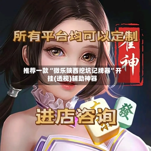 推荐一款“微乐陕西挖坑记牌器”开挂(透视)辅助神器
