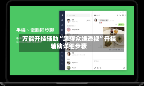 万能开挂辅助“超耀众娱透视	”开挂辅助详细步骤-第2张图片
