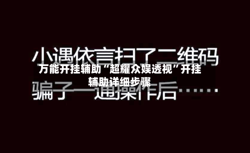 万能开挂辅助“超耀众娱透视”开挂辅助详细步骤