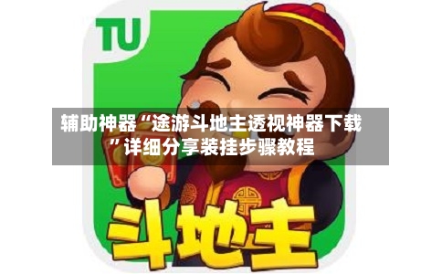 辅助神器“途游斗地主透视神器下载”详细分享装挂步骤教程-第3张图片