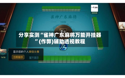 分享实测“雀神广东麻将万能开挂器”(作弊)辅助透视教程-第3张图片