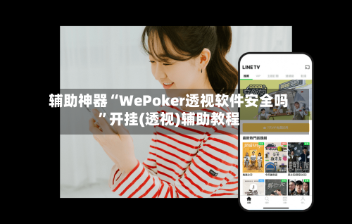 辅助神器“WePoker透视软件安全吗”开挂(透视)辅助教程