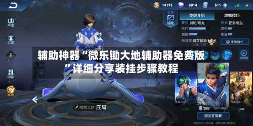 辅助神器“微乐锄大地辅助器免费版	”详细分享装挂步骤教程-第2张图片