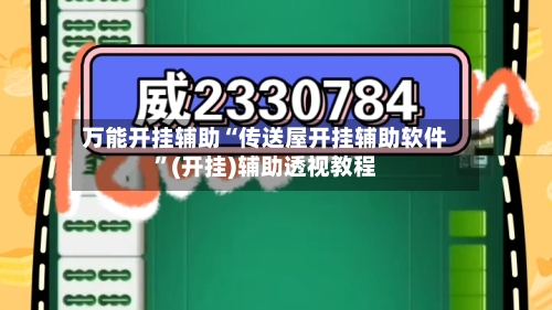 万能开挂辅助“传送屋开挂辅助软件”(开挂)辅助透视教程