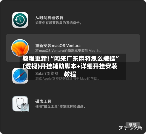 教程更新!“闲来广东麻将怎么装挂”(透视)开挂辅助脚本+详细开挂安装教程-第3张图片