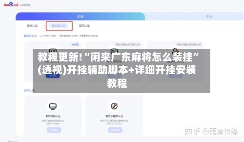教程更新!“闲来广东麻将怎么装挂”(透视)开挂辅助脚本+详细开挂安装教程
