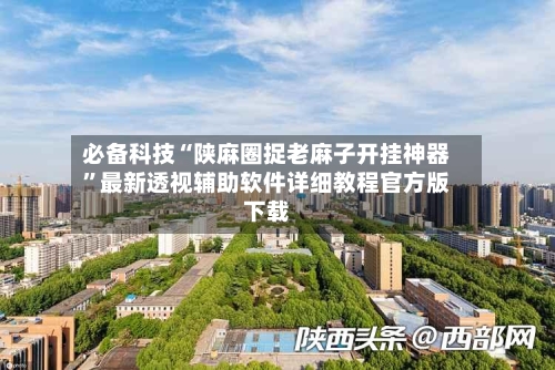 必备科技“陕麻圈捉老麻子开挂神器”最新透视辅助软件详细教程官方版下载