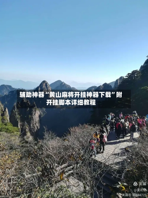 辅助神器“黄山麻将开挂神器下载”附开挂脚本详细教程