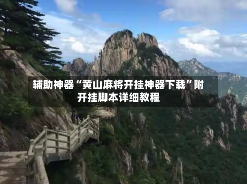 辅助神器“黄山麻将开挂神器下载”附开挂脚本详细教程-第2张图片