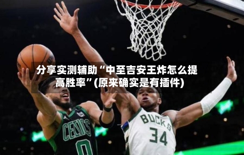 分享实测辅助“中至吉安王炸怎么提高胜率”(原来确实是有插件)