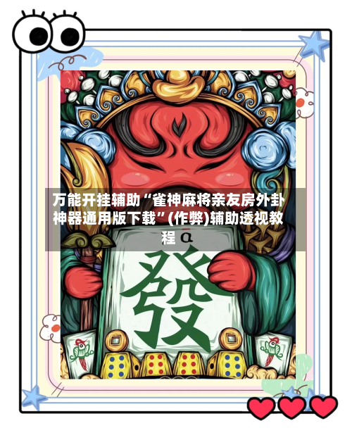 万能开挂辅助“雀神麻将亲友房外卦神器通用版下载”(作弊)辅助透视教程
