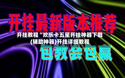 开挂教程“欢乐卡五星开挂神器下载(辅助神器)开挂详细教程
