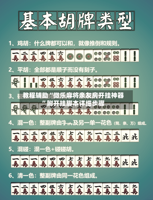 教程辅助“微乐麻将亲友房开挂神器”附开挂脚本详细步骤-第2张图片