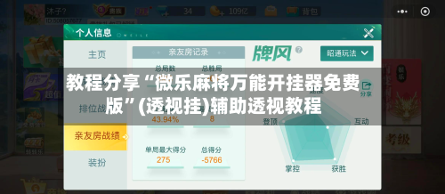 教程分享“微乐麻将万能开挂器免费版”(透视挂)辅助透视教程
