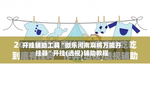 开挂辅助工具“微乐河南麻将万能开挂器	”开挂(透视)辅助教程-第2张图片
