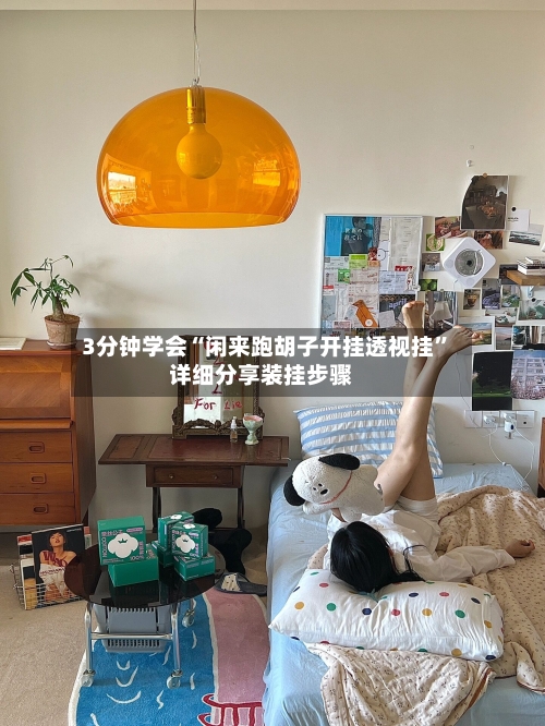 3分钟学会“闲来跑胡子开挂透视挂	”详细分享装挂步骤-第2张图片