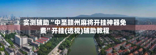 实测辅助“中至赣州麻将开挂神器免费”开挂(透视)辅助教程