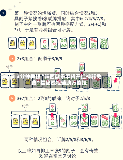 3分钟教程“陕西微乐麻将开挂神器免费”揭秘透视辅助万能挂-第2张图片