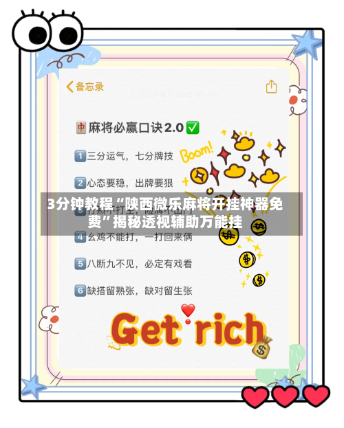 3分钟教程“陕西微乐麻将开挂神器免费”揭秘透视辅助万能挂