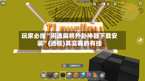 玩家必搜“闲逸麻将外卦神器下载安装”(透视)其实真的有挂