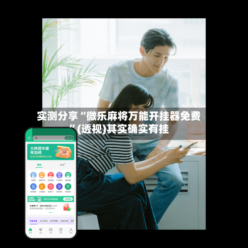 实测分享“微乐麻将万能开挂器免费”(透视)其实确实有挂
