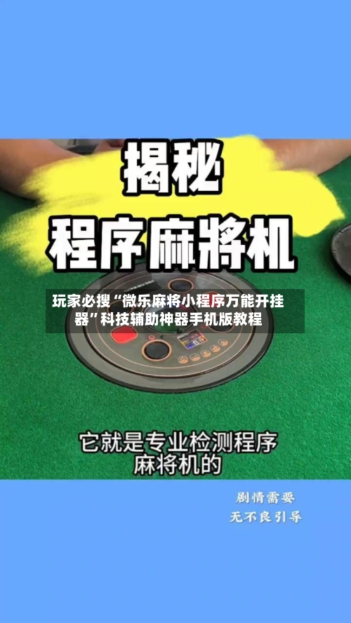 玩家必搜“微乐麻将小程序万能开挂器”科技辅助神器手机版教程