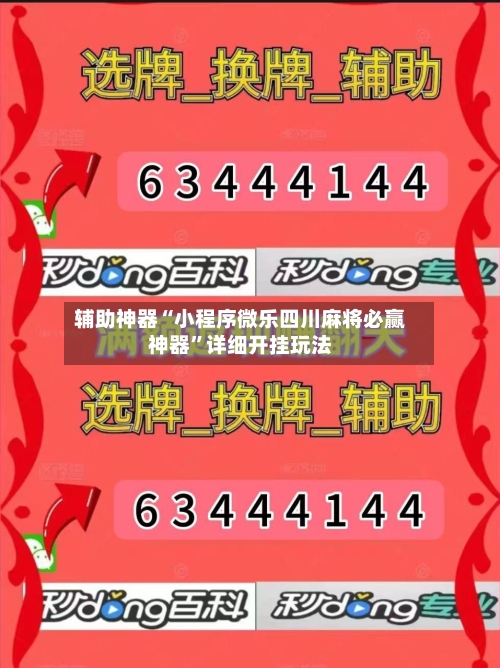 辅助神器“小程序微乐四川麻将必赢神器”详细开挂玩法
