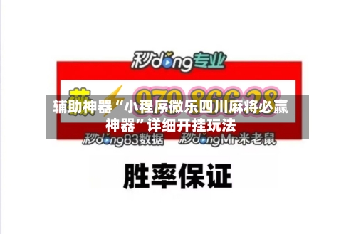 辅助神器“小程序微乐四川麻将必赢神器	”详细开挂玩法-第2张图片