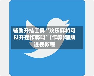 辅助开挂工具“欢乐麻将可以开挂作弊吗”(作弊)辅助透视教程