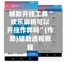 辅助开挂工具“欢乐麻将可以开挂作弊吗”(作弊)辅助透视教程-第3张图片