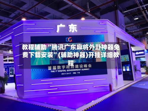 教程辅助“腾讯广东麻将外卦神器免费下载安装”(辅助神器)开挂详细教程-第3张图片
