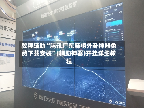 教程辅助“腾讯广东麻将外卦神器免费下载安装	”(辅助神器)开挂详细教程-第2张图片