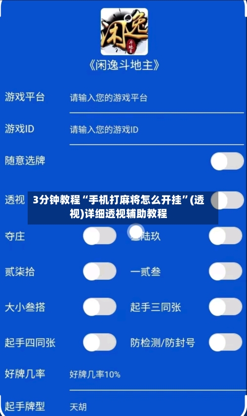 3分钟教程“手机打麻将怎么开挂”(透视)详细透视辅助教程-第2张图片