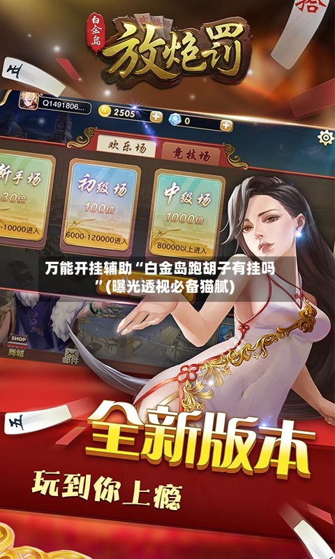 万能开挂辅助“白金岛跑胡子有挂吗	”(曝光透视必备猫腻)-第2张图片