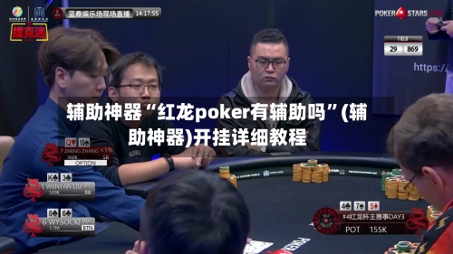 辅助神器“红龙poker有辅助吗”(辅助神器)开挂详细教程-第2张图片
