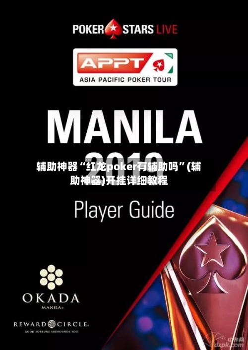 辅助神器“红龙poker有辅助吗”(辅助神器)开挂详细教程