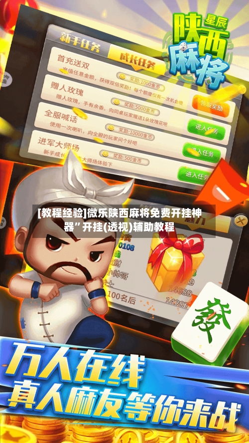 [教程经验]微乐陕西麻将免费开挂神器”开挂(透视)辅助教程