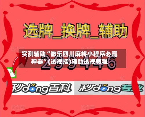 实测辅助“微乐四川麻将小程序必赢神器”(透视挂)辅助透视教程